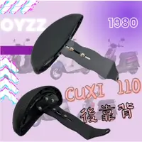 在飛比找蝦皮購物優惠-OYZZ CUXI 110 後靠背 半月型小饅頭 CUXI機