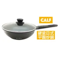 在飛比找蝦皮購物優惠-calf牛頭牌 小牛硬瓷日式平圓炒鍋32cm SN-AC15