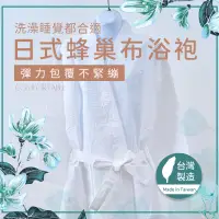 在飛比找蝦皮商城精選優惠-林花毛巾 / 浴衣 浴袍 台灣製日式蜂巢布浴袍 睡袍 飯店浴