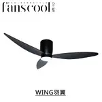 【分酷FANSCOOL】43吋WING羽翼DC三葉空調吸頂扇(附可調光燈具)－平光黑 燈飾燈具 循環扇 電風扇 遙控吊扇