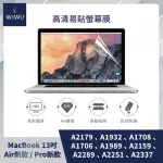 【WIWU】APPLE MACBOOK易貼高清螢幕保護貼 螢幕膜(13吋AIR新款/13吋PRO新款)