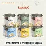 ［LEONARDO里奧納多］菲力主食貓罐，6種口味，200G，德國製