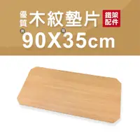 在飛比找蝦皮購物優惠-【配件】木紋墊片｜90x35cm 層板 墊片 板子 木板 墊