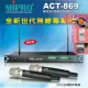 【MIPRO】ACT-869 配2手握式52H管身/MU90音頭(雙頻道自動選訊無線麥克風)