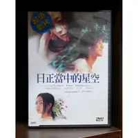 在飛比找蝦皮購物優惠-【二手DVD】日正當中的星空 愛情 【霸氣貓漫畫小說旗艦店】