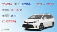 在飛比找樂天市場購物網優惠-【車車共和國】TOYOTA 豐田 SIENNA 三節式雨刷 