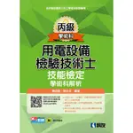 丙級用電設備檢驗技術士技能檢定學術科解析(2023最新版)(附學科測驗卷)(黃如逵、陳永炎) 墊腳石購物網