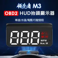 在飛比找Yahoo奇摩購物中心優惠-領先者 M3 白光大字體 HUD OBD2多功能抬頭顯示器-