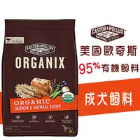 在飛比找蝦皮購物優惠-『小肉蒲寵物網』ORGANIX 歐奇斯 95%有機成犬配方 