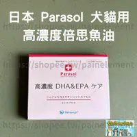 在飛比找蝦皮商城精選優惠-現貨 日本 Parasol 高濃度倍思魚油 DHA EPA 