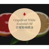 在飛比找蝦皮購物優惠-【MW精油工坊】白葡萄柚 Grapefruit White 