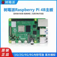 在飛比找樂天市場購物網優惠-【新店鉅惠】樹莓派4b主板 Raspberry Pi 4B 