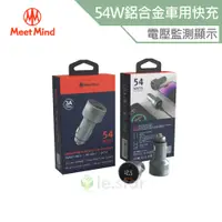 在飛比找蝦皮商城優惠-Meet Mind PD/QC 54W 鋁合金電顯車用快充 