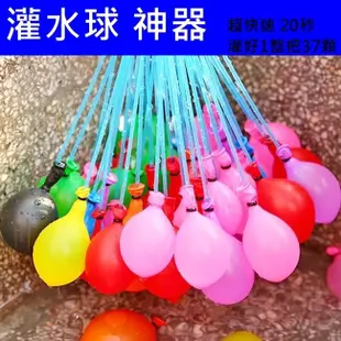 水球 灌水球 灌水球神器 (1束37顆) 快速充氣水球 打水仗 快速灌水球 畢業季 水球大戰【C22001303】塔克
