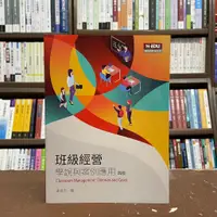 在飛比找蝦皮購物優惠-<全新>高等教育出版 大學用書【班級經營：學說與案例應用(張