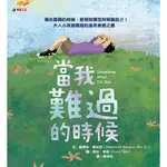 當我難過的時候/黛博拉．塞拉尼 ESLITE誠品