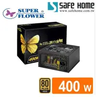 在飛比找Yahoo!奇摩拍賣優惠-SAFEHOME 振華 冰山金蝶400W 80PLUS金牌電