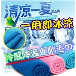 夏季降溫神器 - 路跑專用-瞬間涼感冰巾/冰涼毛巾/吸汗/防暑必備領巾/方巾運動圍巾(外頭奔波工作大哥大姐必備)