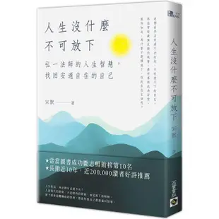 人生沒什麼不可放下：弘一法師的人生智慧，找回安適自在的自己