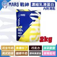 在飛比找松果購物優惠-戰神MARS 濃縮乳清蛋白飲 (口味任選) 2kg 專品藥局