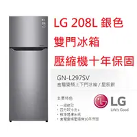 在飛比找蝦皮購物優惠-【小葉家電】可價議！ LG【GN-L297SV】208公升.