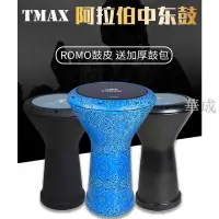 在飛比找樂天市場購物網優惠-TMAX/歌思特中東鼓阿拉伯鼓8.5寸非洲鼓肚皮舞gana手