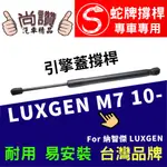 蛇牌 LUXGEN 納智捷 M7 22T 09-14 前蓋撐桿 大7MPV 2.2 5門 撐桿 撐竿 頂桿 引擎蓋