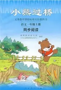 在飛比找博客來優惠-義務教育課程標准實驗教科書--語文(一年級上冊)·同步閱讀: