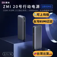 在飛比找蝦皮商城精選優惠-附發票☎️生活家 Zmi 紫米20號 QB826G 行動電源