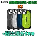 UAG防摔殼IPHONE 13 耐衝擊保護殼-透色款 I13防摔殼