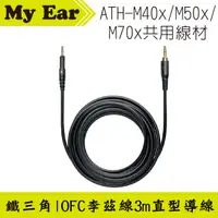 在飛比找有閑購物優惠-鐵三角 ATH-M40x M50x M70x 適用 可拆式 