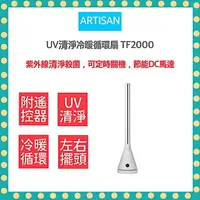 在飛比找樂天市場購物網優惠-【免運費 現貨 快速出貨 發票保固】ARTISAN UV清淨