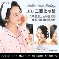 在飛比找momo購物網優惠-【Belulu 美露露】日本 Belulu LED三面化妝鏡