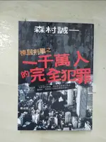 【書寶二手書T3／一般小說_BP9】棟居刑警之一千萬人的完全犯罪_鄭淑慧, 森村誠一