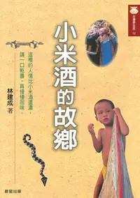 在飛比找樂天kobo電子書優惠-小米酒的故鄉 - Ebook