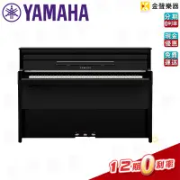 在飛比找蝦皮購物優惠-【金聲樂器】 YAMAHA NU1XA  混合鋼琴 鋼琴烤漆