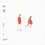 毛不易：小王（繁體版） (2CD) 【台灣獨家經銷】