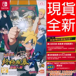 【一起玩】NS SWITCH 火影忍者 疾風傳：終極風暴 4 慕留人傳 中日文亞版 Naruto (8.8折)