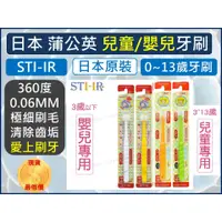 在飛比找蝦皮購物優惠-日本 STI-IR 蒲公英 360度 3-12歲兒童牙刷 1