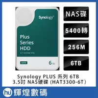 在飛比找蝦皮商城精選優惠-Synology HAT3300 6TB 3.5吋PLUS系