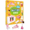 魔法3D紙模型：甜心公主屋