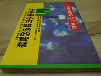 在飛比找Yahoo!奇摩拍賣優惠-二手書【方爸爸的黃金屋】社會大學1《生命中不可錯過的智慧：平