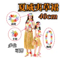 在飛比找蝦皮購物優惠-夏威夷草裙 40cm 夏威夷花圈草裙 草裙舞服裝花環裙 啦啦