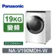 Panasonic國際牌 19公斤洗脫烘滾筒洗衣機 NA-V190MDH-W