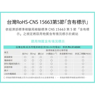 【iPlus保護傘】3孔4座1開關 快易充USB智慧充電組 延長線 (4座單切) 新安規 USB長線 PU-3143UH