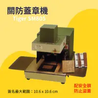 在飛比找蝦皮購物優惠-【事務機器】Tiger 關防蓋章機 SM805 事務用品 辦