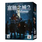 【浣熊子桌遊】(贈厚套) 富饒之城2 ORIFLAMME 繁體中文版 正版