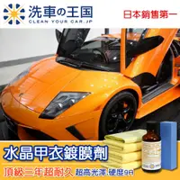 在飛比找蝦皮購物優惠-[日本洗車王國] 水晶甲衣鍍膜劑-頂級3年長效型_日本銷售N