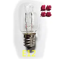 在飛比找蝦皮購物優惠-【台灣在地】E12 燈泡 平清燈泡 110V 220V 鎢絲