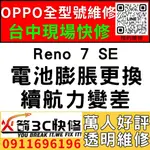 【台中OPPO維修推薦】RENO 7SE/換電池/膨脹/耗電快/蓄電力差/老化/發燙/自動關機/西屯手機維修/火箭3C